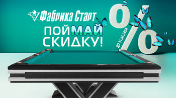 ПойМАЙ скидку на бильярдные столы и аксессуары! Акция действует до 31.05.2024