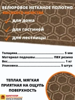 Накладка на ступень, коврик для лестницы 25 x 75 см, 5 штук