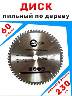 Диск пильный по дереву INTERTOOL 230х22.2х1,6мм, 60 зуб,