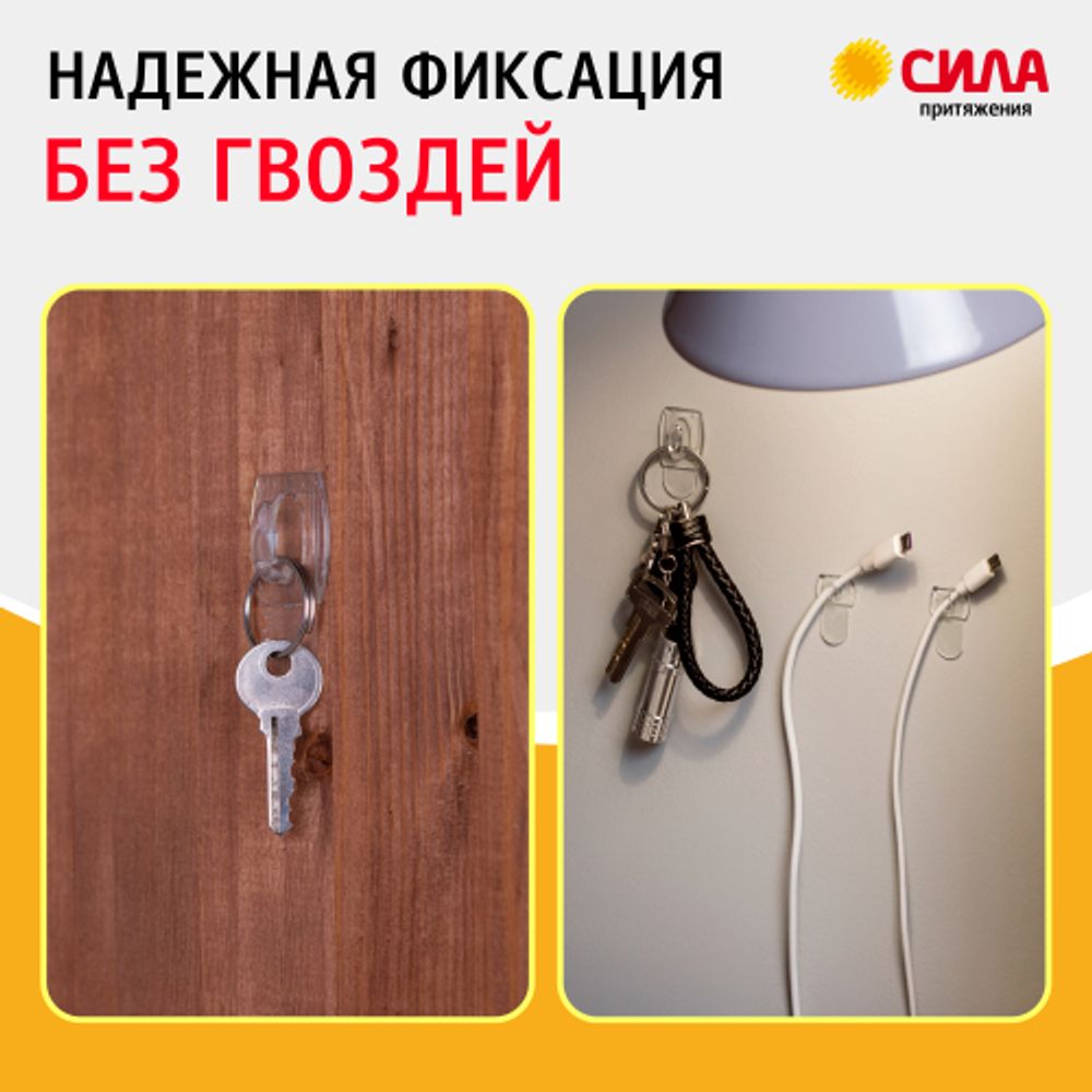 Крючки СИЛА SCH-K20-T6 для ключей с технологией бесследного удаления 6 шт 8 полосок до 400 г прозрачные