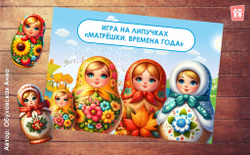 Игра на липучках "Матрёшки. Времена года"
