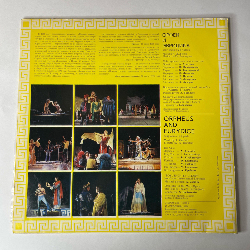 Винтажная виниловая пластинка LP А. Журбин, Ю. Димитрин, Зонг Опера Орфей И Эвридика (СССР 1981)