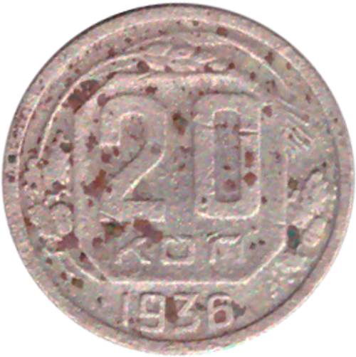 20 копеек 1936 года VG-
