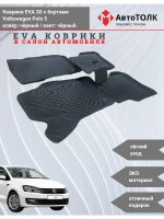 Volkswagen Polo 5. EVA коврики с бортами в салон автомобиля.
