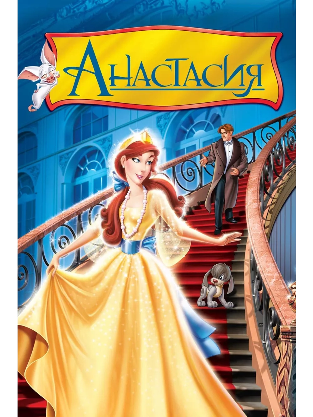 Анастасия (1997) (DVD-R), Мультфильм DVD
