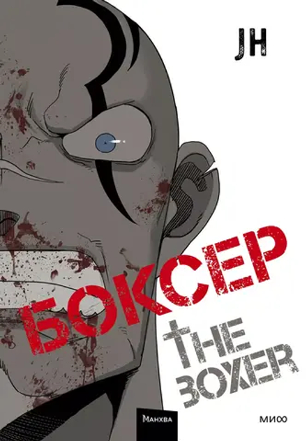 Манга Боксер. Том 2