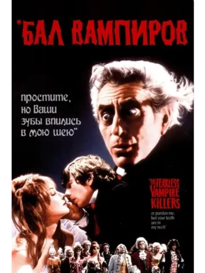 Бал вампиров (1967) (КИНО USB)