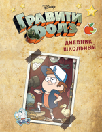 Школьные дневники издательства ЭКСМО