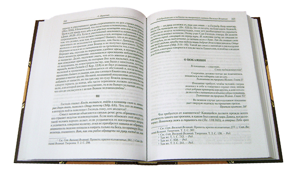 Святые отцы Церкви в трудах православных ученых. Свт. Василий Великий