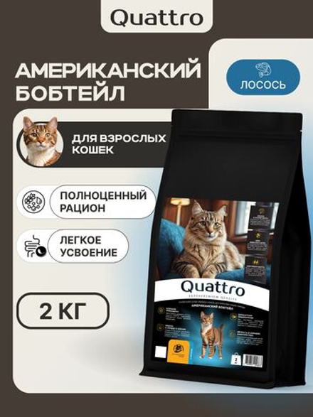 Корм сухой для взрослых кошек породы Американский бобтейл, с лососем, 2 кг, QUATTRO