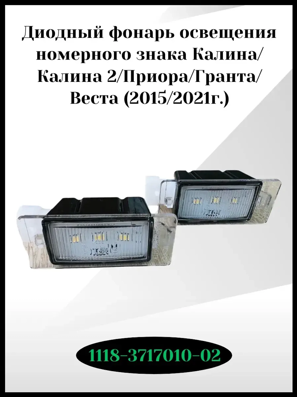 Диодный фонарь освещения номерного знака