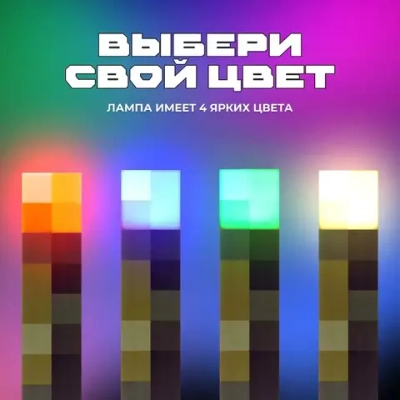 Детский ночник Майнкрафт Факел светодиодный, светильник minecraft 4 цвета свечения