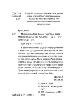 Таро Мистическое. Колесо года