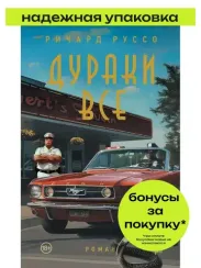 Дураки все