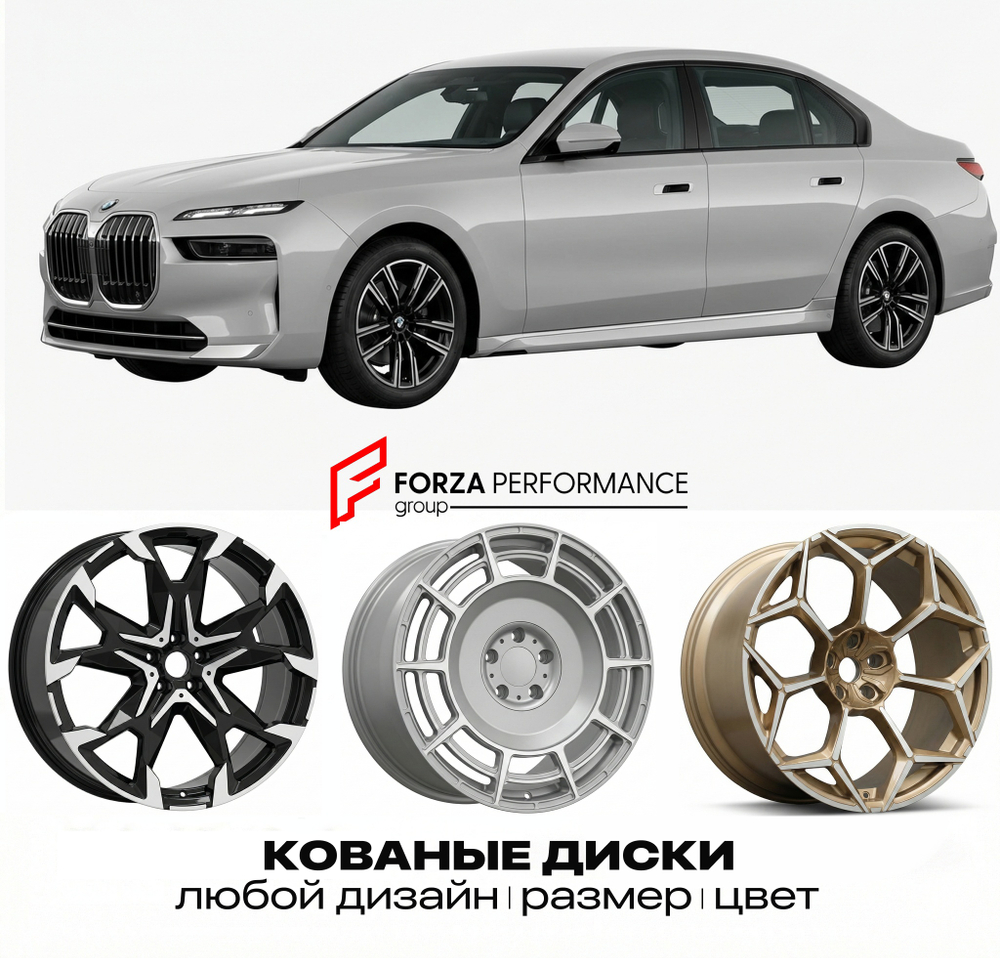 КОВАНЫЕ ДИСКИ для BMW 7 серии G70 2022-нв БМВ