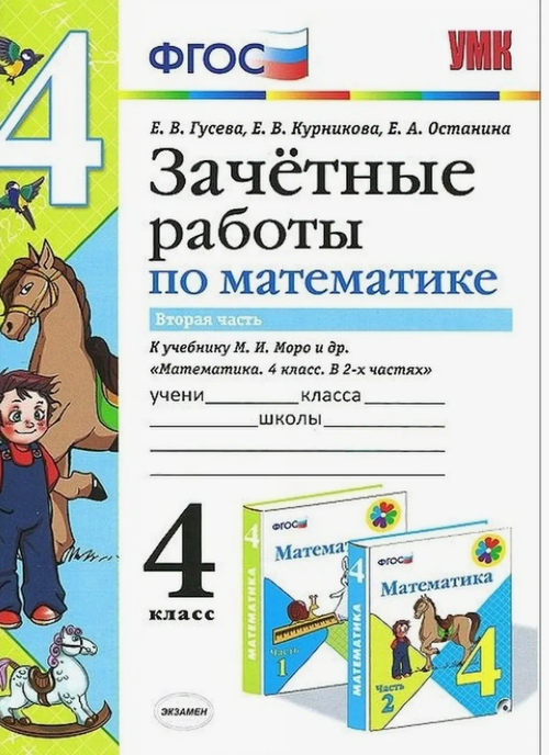 Е.В.Гусева. Зачетные работы по математике. В 2-ух частях. 4 класс. УМК ФГОС