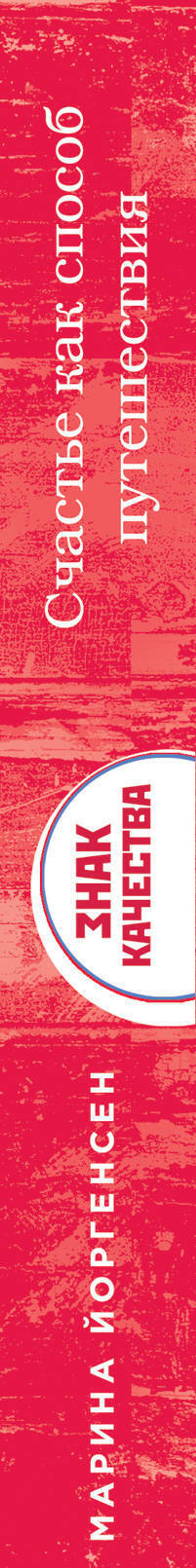 Счастье как способ путешествия