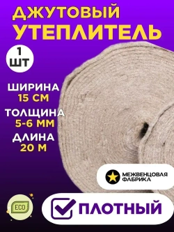 Джут межвенцовый утеплитель 150 мм * 20 мет. (т. 5-6 мм)