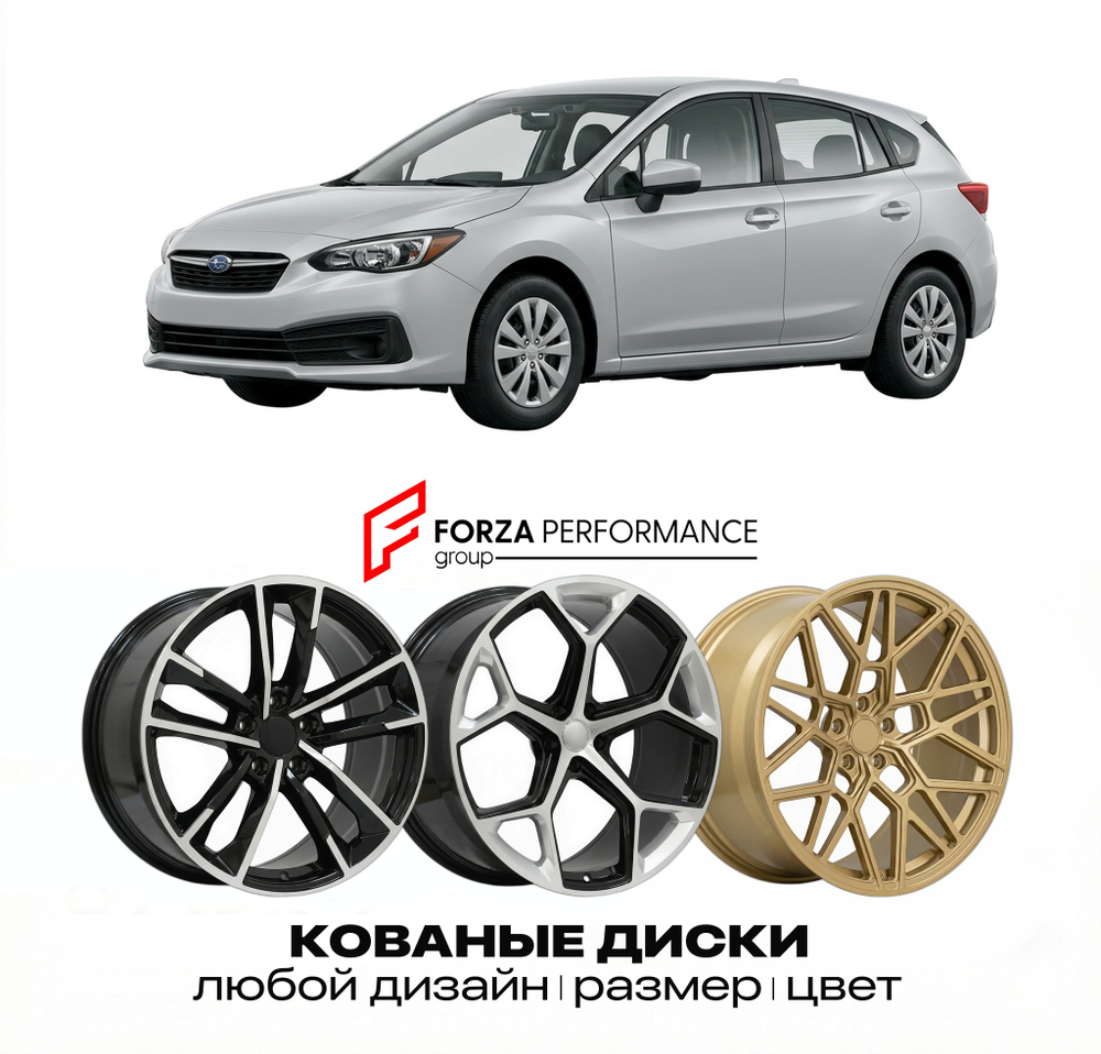 КОВАНЫЕ ДИСКИ для Subaru Impreza IV Рестайлинг 2014-2016 Субару