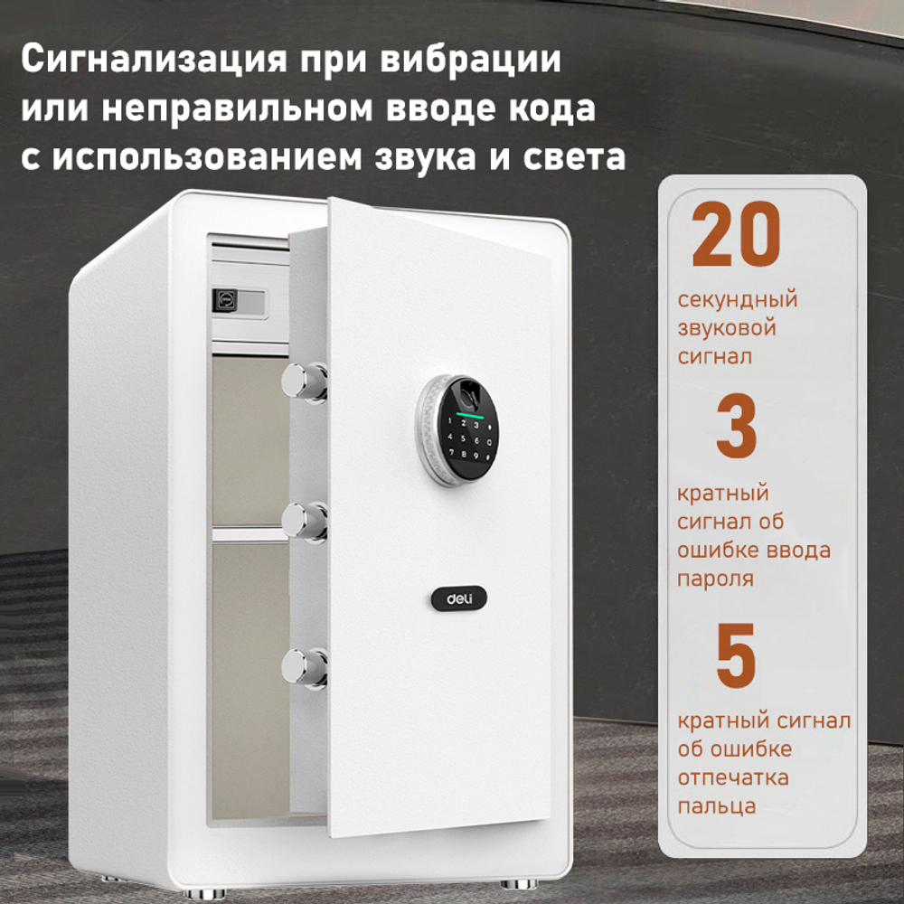 Сейф мебельный DELI "ET635" биометрический + электронный замок+ключ, 380х360х600 мм, 25 кг, белый