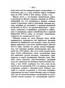 О библиотеке Московских государей в XVI столетии | С. А. Белокуров