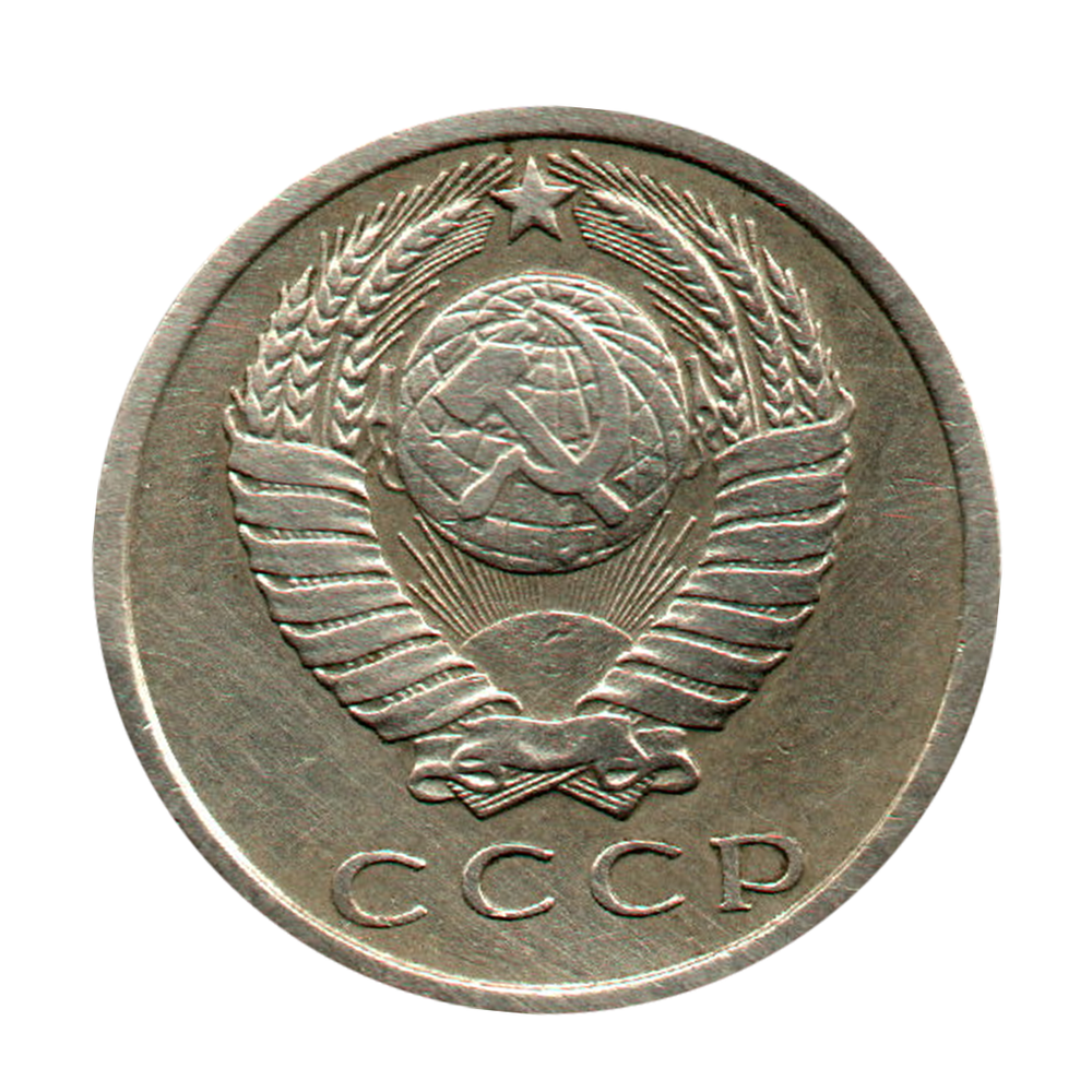 15 копеек 1962 г. XF