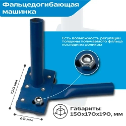Фальцедогибающая машинка / кромкозагибочная машинка для листогибов