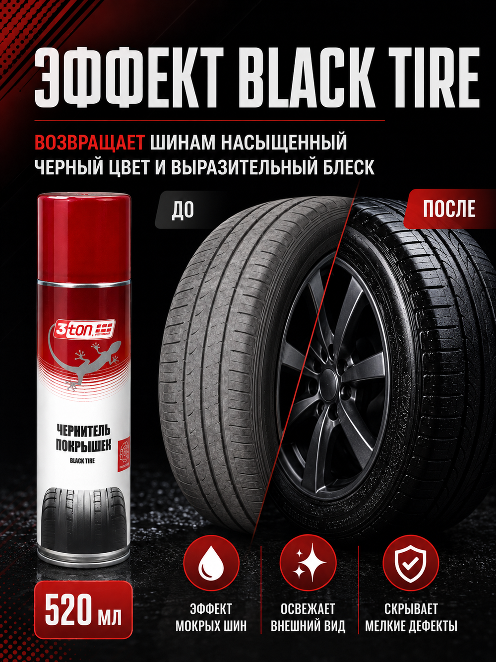 3TON Чернитель покрышек BLACK TIRE ТС-534 520мл