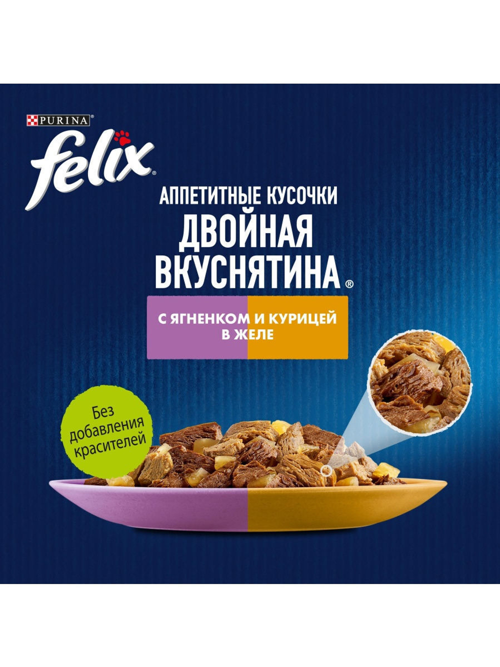 Влажный корм Felix Двойная вкуснятина для кошек, ягненок курица в желе, 85 г
