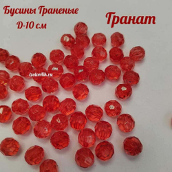 Бусины 10 мм ГРАНЕНЫЕ (Гранат)