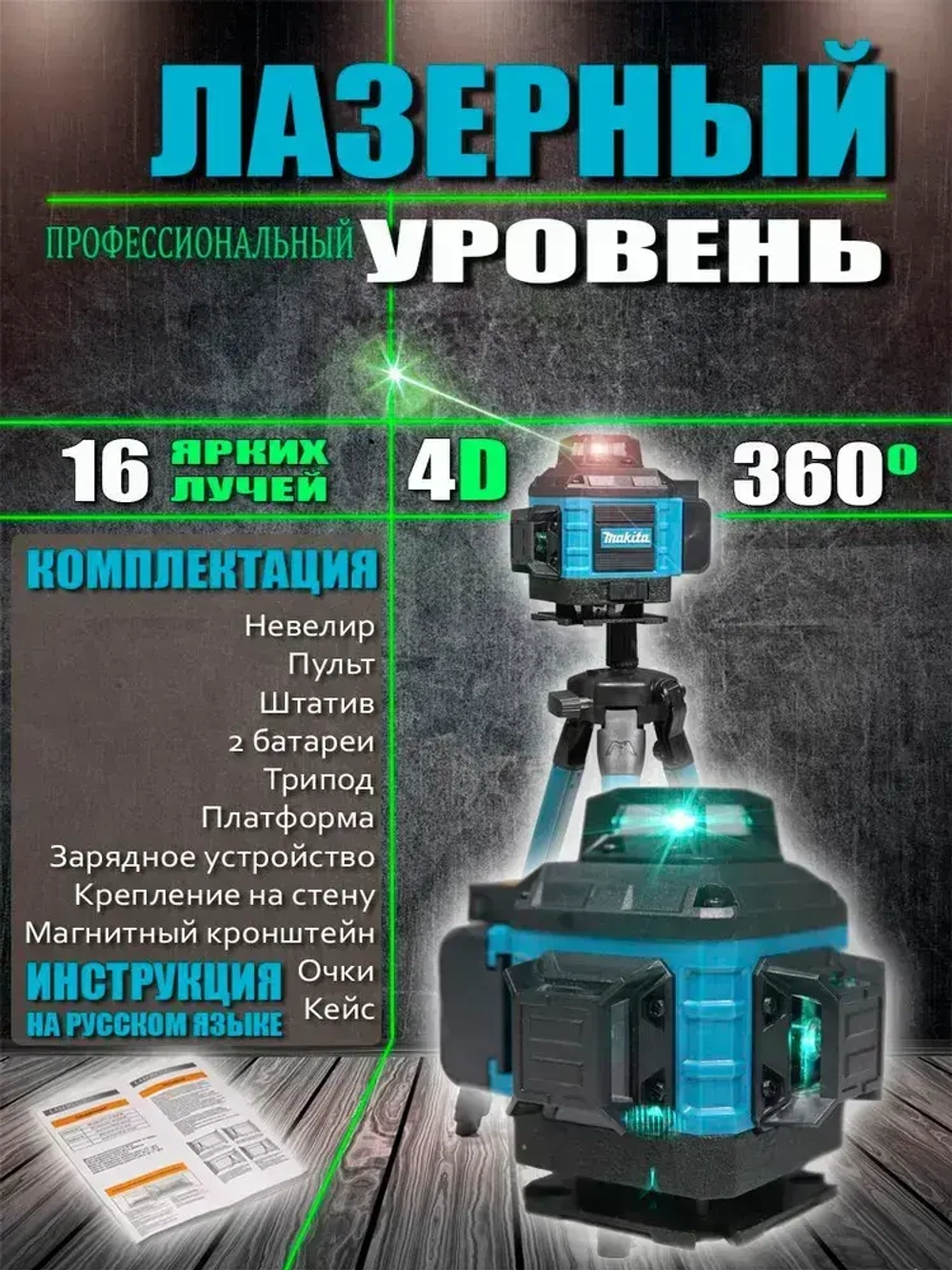 Профессиональный лазерный уровень 360 градусов 4D 16 линий