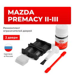 Ремкомплект ограничителей дверей Mazda PREMACY (II-III) CR; CW (2 двери, тип 15) 2005-2018