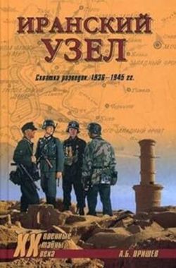 ВЕЧЕ//Иранский узел. Схватка разведок. 1936–1945 гг/