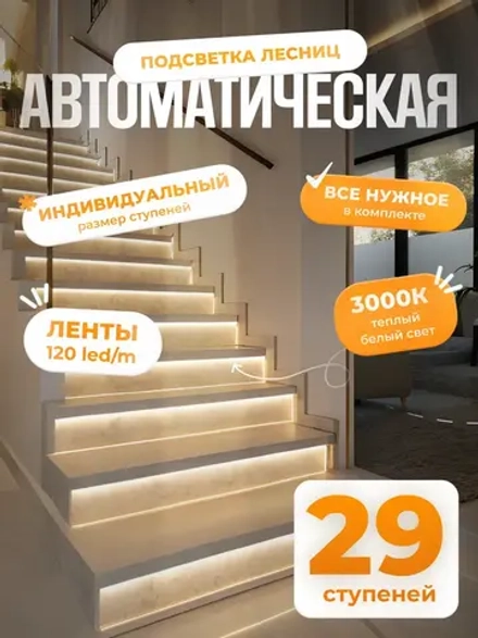 Автоматическая подсветка лестницы 29 ступеней теплый свет