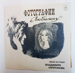 Винтажная виниловая пластинка Сборник Владимир Харитонов Фотографии Любимых. Песни На Стихи Владимира Харитонова (Яак Йола, Группа Стаса Намина) (СССР 1980)