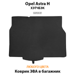 коврик ева в багажник авто для opel astra h 04-14 от supervip