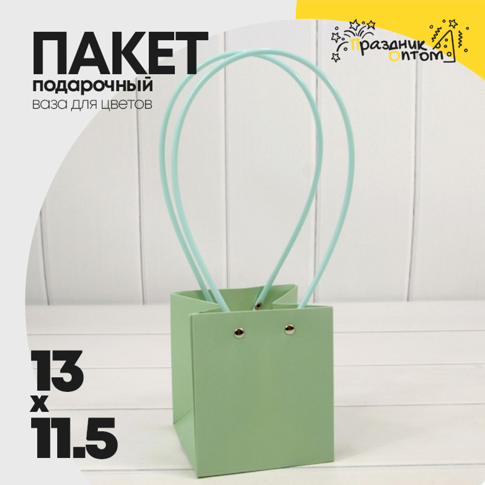 Пакет подарочный 13х11,5х11,5 Ваза для цветов (Зеленый)