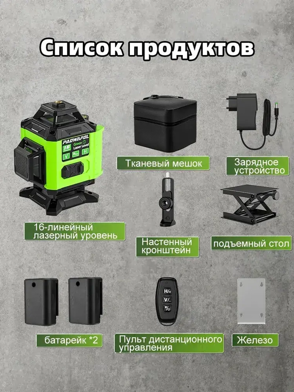 Лазерный уровень/нивелир PAOWAFOL , 4D/16 линий Зеленый луч