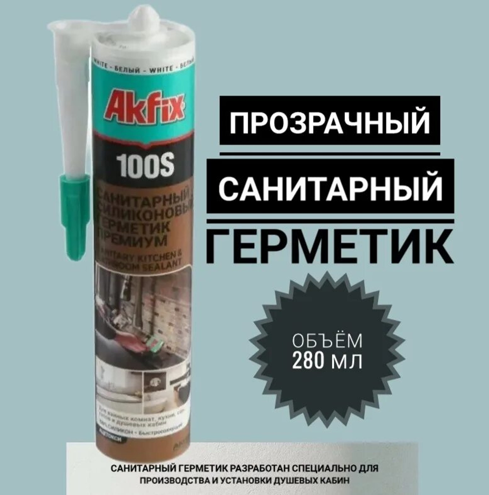 Герметик AKFIX 100S силикон санитарный Прозрачный 280мл.