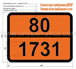 Табличка Опасный груз 80-1731 СУРЬМЫ ПЕНТАХЛОРИДА РАСТВОР