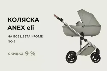 Скидка 9% на коляски Anex Eli!