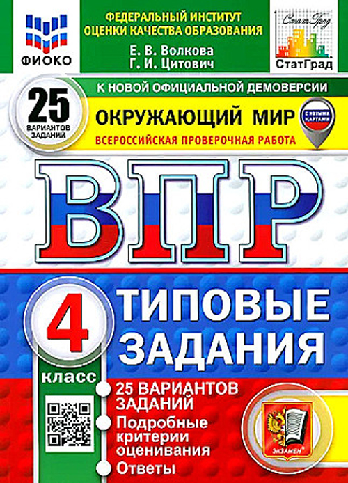 ВПР. ФИОКО. СТАТГРАД. Окружающий мир 4кл. 25 вариантов. ТЗ. ФГОС НОВЫЙ(с новыми картами) /Волкова.