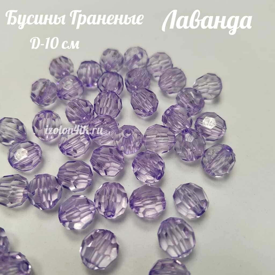 Бусины 10 мм ГРАНЕНЫЕ (Лаванда)