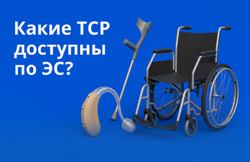 Какие ТСР доступны по ЭС?