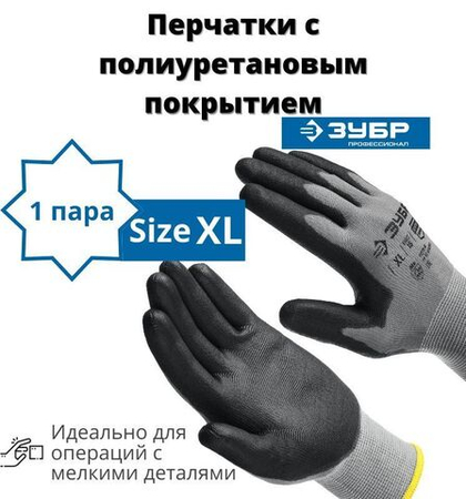 Перчатки строительные ЗУБР ТОЧНАЯ РАБОТА ХL, перчатки с полиуретановым покрытием, удобны для точных работ
