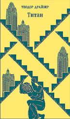 Финансист. Титан. Стоик. "Трилогия желания" в одном томе