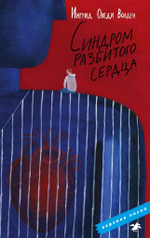 Синдром разбитого сердца