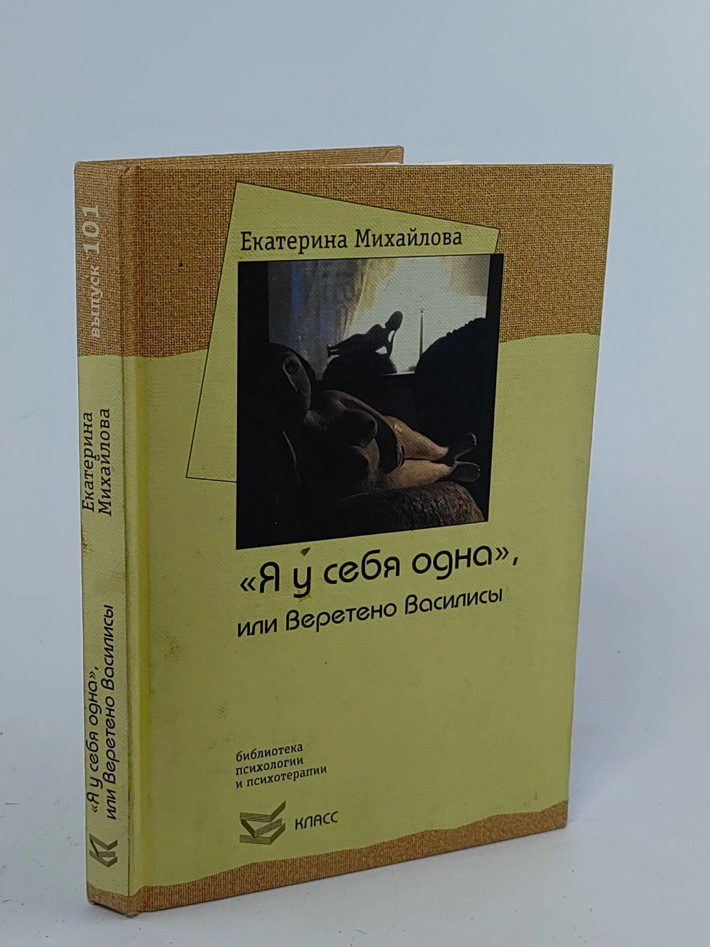 "Я у себя одна", или Веретено Василисы