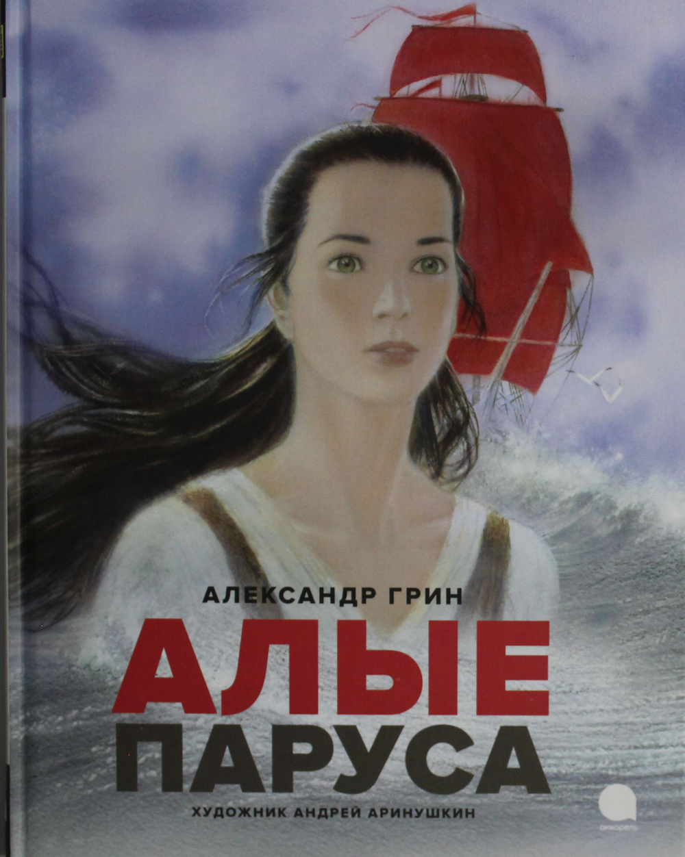 Алые паруса: повесть-феерия