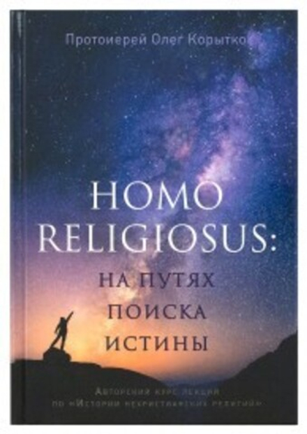 Homo religiosus: на путях поиска истины. Авторский курс лекций по «Истории нехристианских религий» (